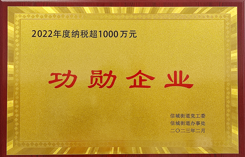 2022年度納稅超1000 萬元功勛企業